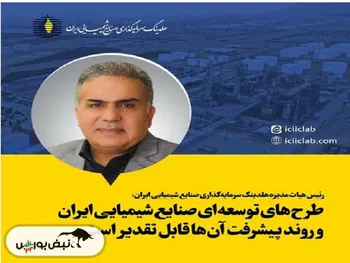 طرح‌های توسعه‌ای صنایع شیمیایی ایران و روند پیشرفت آنها قابل تقدیر است