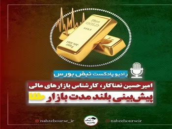 پیش بینی قیمت طلا در سال ۱۴۰۲ | قیمت‌های مناسب برای خرید و فروش طلا کدامند؟ + پادکست