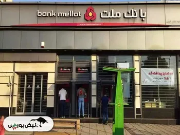 وبملت با یک دنیا بند مشروط | ۲۰ همت سود باید کسر شود!
