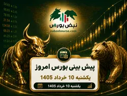پیش بینی بورس امروز یکشنبه ۱۰ خرداد ۱۴۰۵ | ورود ۵ همت پول حقیقی چه پیامی دارد؟