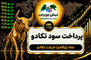 سود وکادو ۱۴۰۵ کی واریز می‌شود و چقدر است؟