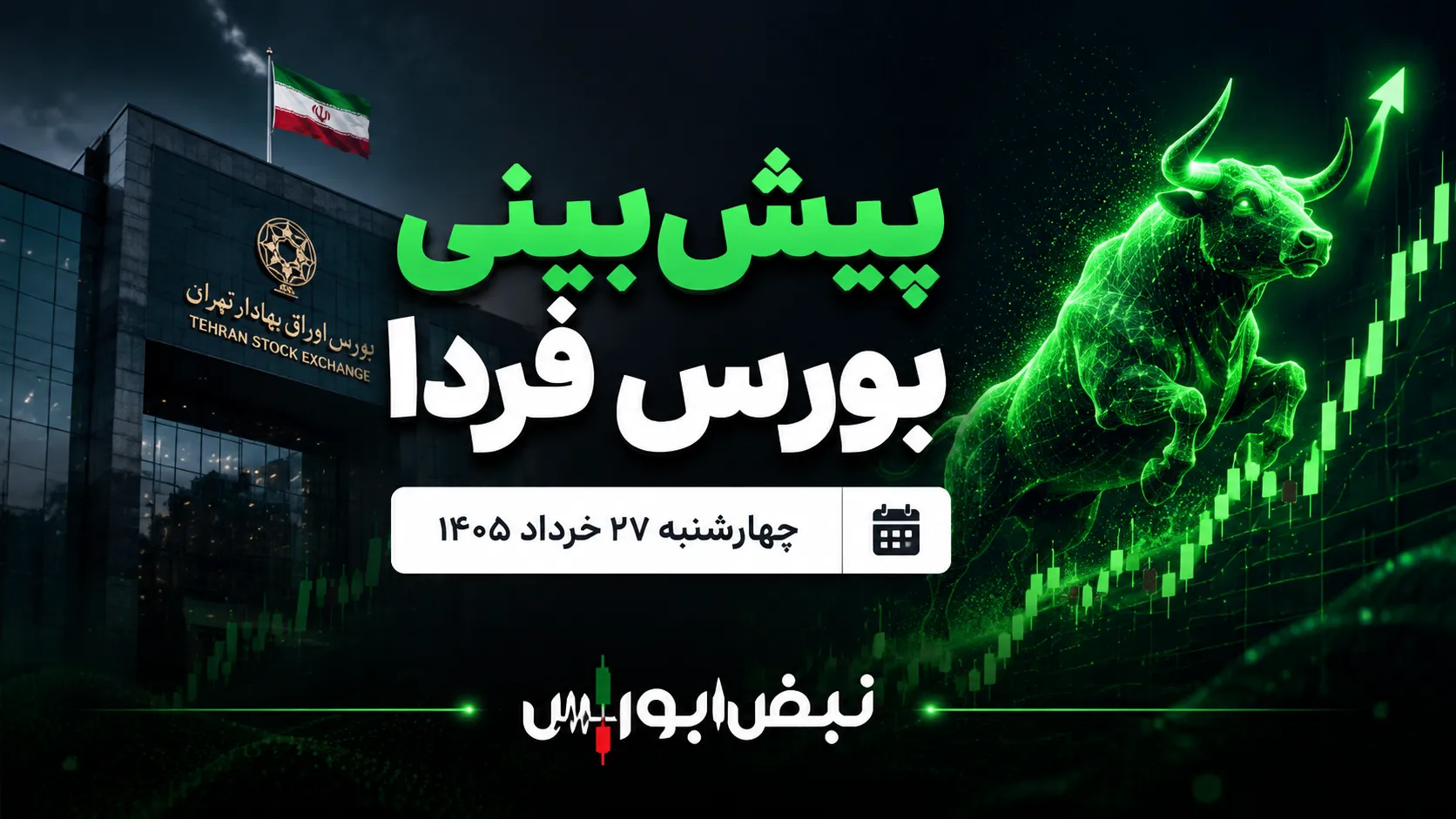 پیش‌بینی بورس فردا چهارشنبه ۲۷ خرداد ۱۴۰۵| بورس تا کجا رشد می‌کند؟
