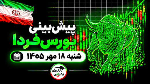 پیش‌بینی بورس فردا شنبه ۱۸ مهر ۱۴۰۵| کدام صنایع صعودی می‌شوند؟