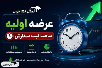 اطلاعیه مهم عرضه اولیه شکیمیا | زمان ثبت سفارش مشخص شد