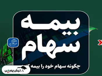 بیمه سهام چیست؟ | همه آنچه درباره بیمه سهام باید بدانید