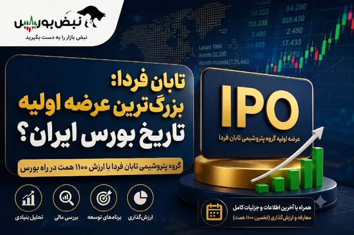 بزرگ‌ترین عرضه اولیه تاریخ بورس در راه است؟ | غول ۱۱۰۰ همتی در آستانه ورود به بورس
