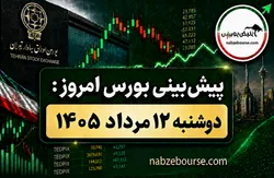 پیش بینی بورس امروز دوشنبه ۱۱ مرداد ۱۴۰۵ | آیا بورس دوباره وارد فاز صعودی می شود؟