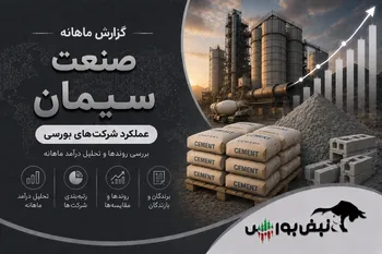 گزارش ماهانه صنعت سیمان تیر ۱۴۰۵ | سصوفی ضعیف‌ترین عملکرد ماهانه، رکوردشکنی ۵ نماد