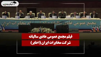 فیلم مجمع اخابر (مخابرات ایران) مورخ ۱۴۰۵/۰۴/۲۳