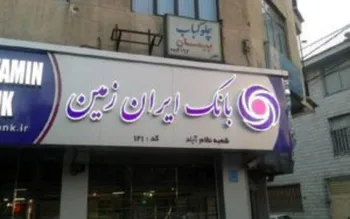 چگونه یک بانک جوان توانست جای پای خود را باز کند؟/بانک ایران زمین،متفاوت در ارائه خدمات نوین