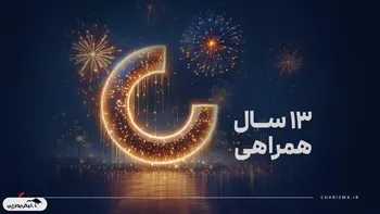 سبدگردان کاریزما ۱۳ ساله شد!