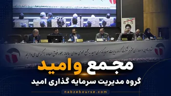 فیلم مجمع وامید (گروه مدیریت سرمایه گذاری امید) مورخ ۲۲ تیر ۱۴۰۵