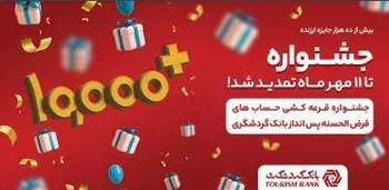 48 ساعت فرصت برای برنده شدن در قرعه کشی بیش از 10 هزار جایزه بانک گردشگری