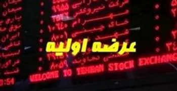 چرا از عرضه اولیه خبری نیست؟