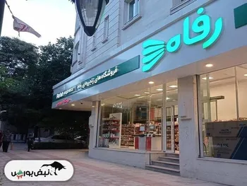 رفاه نمادی برای عدم برگزاری مجمع! | رفاه به فکر رفاه سهامداران هست؟