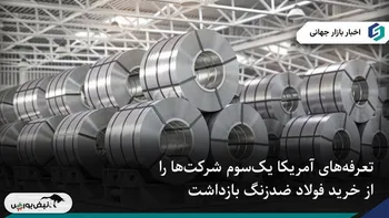 یک‌سوم شرکت‌ها به‌خاطر تعرفه‌های آمریکا سفارش فولاد ضدزنگ را متوقف کردند.