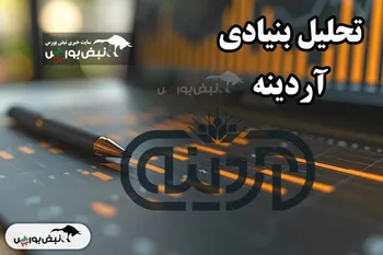 تحلیل بنیادی آردینه آذر ۱۴۰۴