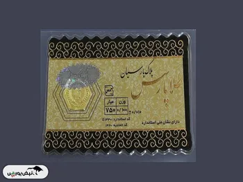 قیمت سکه پارسیان امروز شنبه ۲۰ اردیبهشت ۱۴۰۴