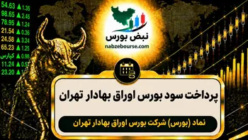 سود بورس ۱۴۰۵ کی واریز می‌شود و چقدر است؟