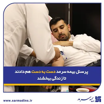 پرسنل بیمه سرمد دست به دست هم دادند تا زندگی ببخشند