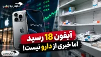 آیفون ۱۸ رسید؛ اما خبری از دارو نیست!