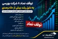 بورس تهران ۱۳ نماد را متوقف کرد | این ۱۳ نماد چرا متوقف شدند؟