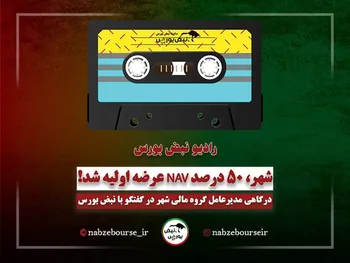 شهر، ۵۰ درصد NAV عرضه اولیه شد! | عرضه اولیه دیگری هم در راه است!