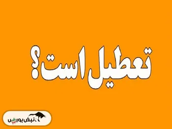 فردا شنبه تعطیل است؟