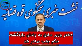 دختر وزیر سابق صمت به زندان بازنگشت | حکم جلب صادر شد!