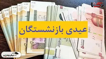 زمان واریز عیدی و حقوق بازنشستگان