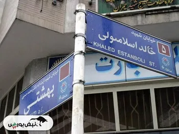 خالد اسلامبولی کیست؟| چرا نام خیابان خالد اسلامبولی تغییر کرد؟