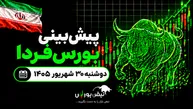 پیش‌بینی بورس فردا دوشنبه ۳۰ شهریور ۱۴۰۵| روند نزولی بورس به پایان رسید؟