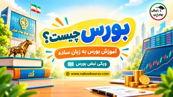 بورس چیست؟ | آشنایی با بورس به زبان ساده