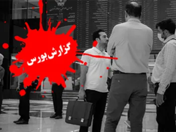 گزارش بورس امروز شنبه ۲۶ تیر ۱۴۰۰ | نقشه بازار بورس امروز چگونه بود؟ + فیلم