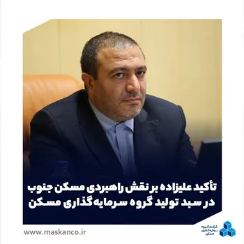 تأکید علیزاده بر نقش راهبردی مسکن جنوب در سبد تولید گروه سرمایه‌گذاری مسکن