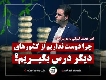 چرا ما دوست نداریم از کشورهای دیگر درس بگیریم؟ | به دنبال اختراع چرخ از اول هستیم!