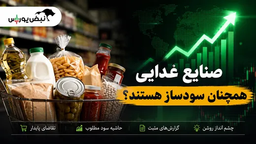 صنایع غذایی همچنان سودساز هستند؟ | کدام نمادها شانس رشد بیشتری دارند؟
