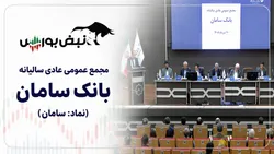 گزارش مجمع سامان ۱۴۰۵ | از سود نقدی تا خبر افزایش سرمایه و درآمد بلوبانک سامان