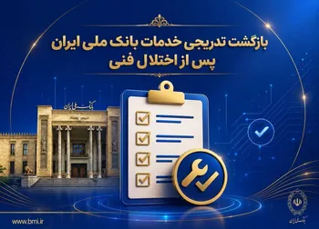 خدمات کلیدی بانک ملی از سر گرفته شد