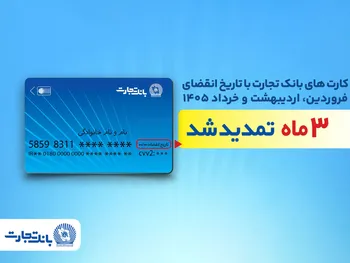 تمدید خودکار کارت‌های بانک تجارت به مدت سه ماه