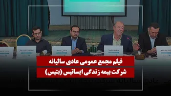 فیلم مجمع بتیس (بیمه زندگی ایساتیس) مورخ ۱۴۰۵/۰۴/۲۵