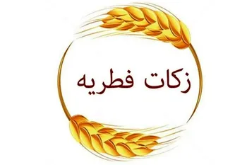 شماره حساب پرداخت فطریه و کفاره