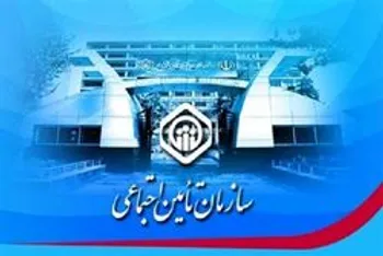 ضرورت خروج سازمان تامین اجتماعی از بنگاه داری