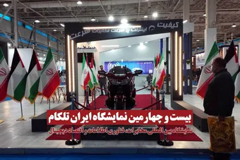 بیست و چهارمین نمایشگاه بین المللی مخابرات، فناوری اطلاعات و اقتصاد دیجیتال (ایران تلکام)