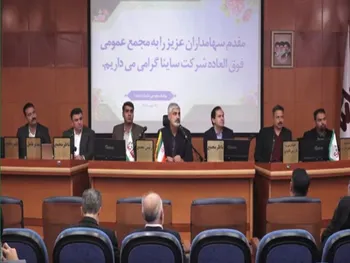 گزارش مجمع ساینا ۱۴۰۵ | افزایش سرمایه بیش از ۲۰۰ درصد ساینا چه اثری بر تولید دارد؟