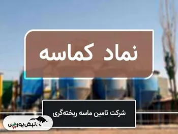 «کماسه» در آستانه برگزاری مجمع | افت تولید و فروش همراه با هزینه‌های افسارگسیخته