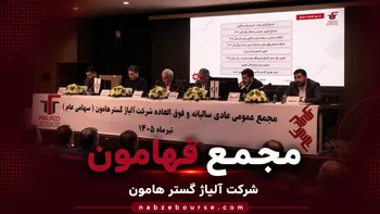 فیلم مجمع فهامون (آلیاژ گستر هامون) مورخ ۳۰ تیر ۱۴۰۵