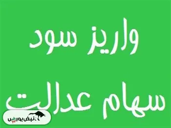 سود سهام عدالت واریز می شود؟ | میزان سود سهام عدالت چقدر خواهد بود؟