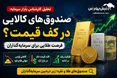 صندوق‌ طلا و نقره بخریم؟