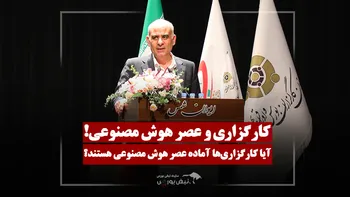 کارگزاری‌ها باید برای عصر هوش مصنوعی بازطراحی شوند